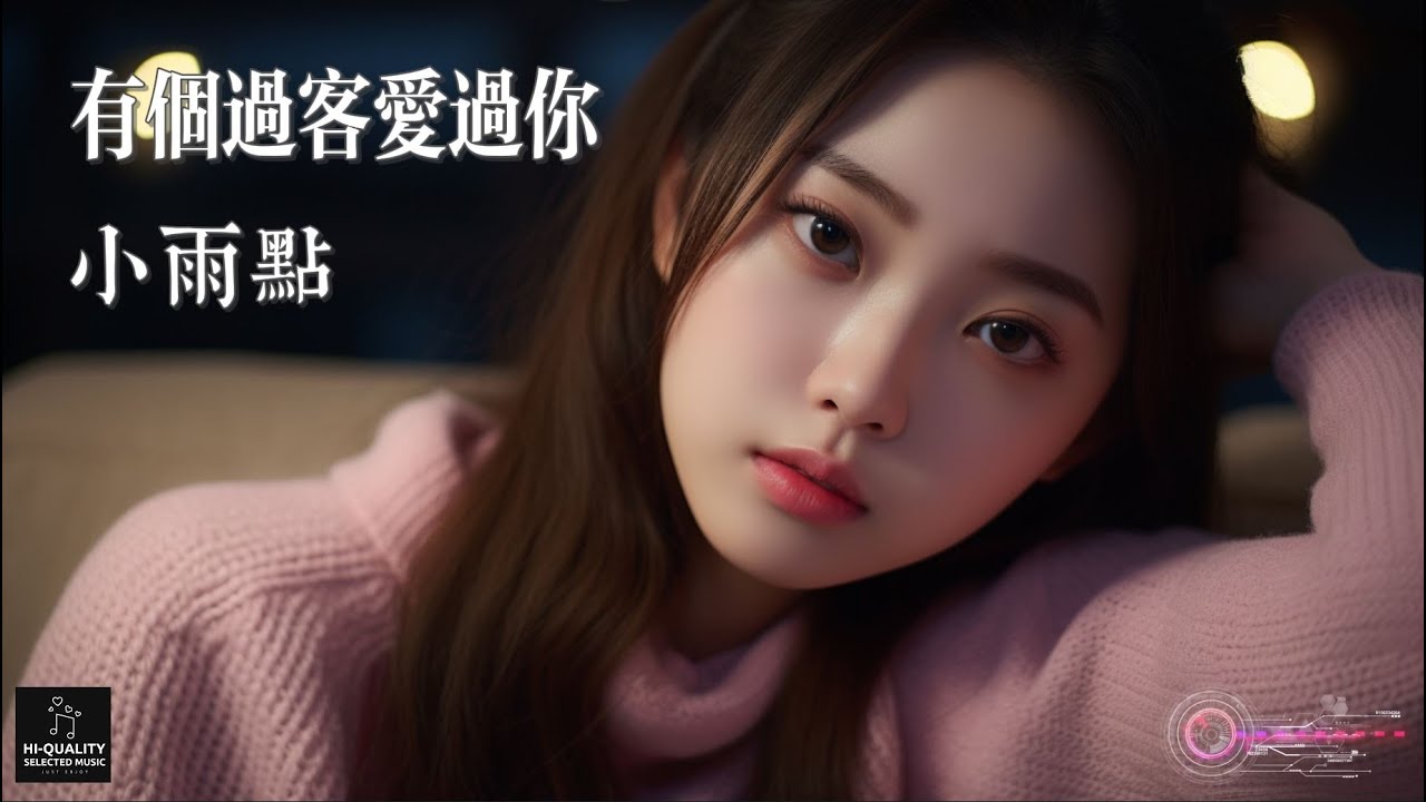 【高清MV】小雨點 - 有個過客愛過你【Pinyin | AI音樂視頻 | 繁體拼音動態字幕】