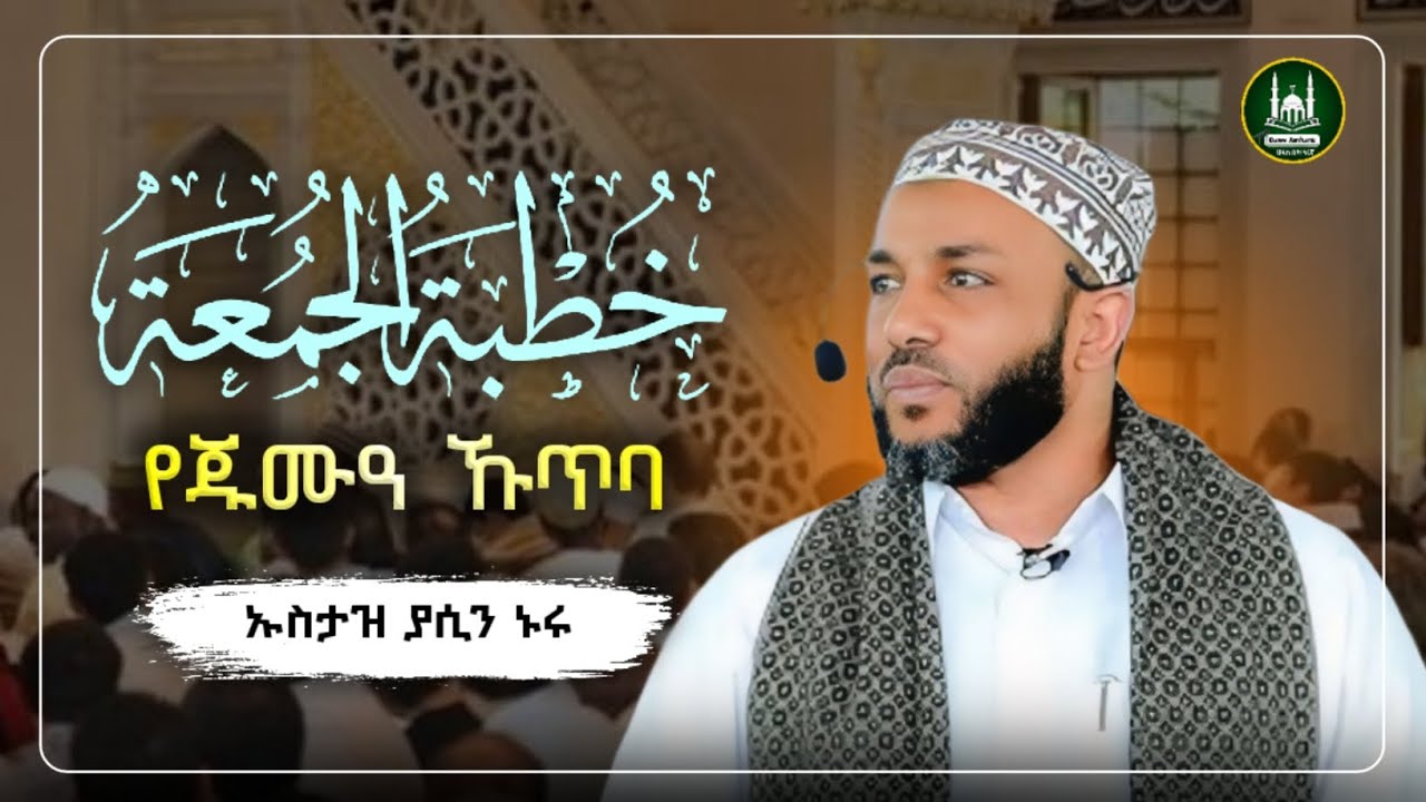 Ustaz Yasin Nuru juma kutba| amharic dawa|ኡስታዝ ያሲን ኑሩ|የጁምአ ሁጥባ|ሀዲስ በአማርኛ|hadis amharic|dawa|የጁምአ ኩጥባ