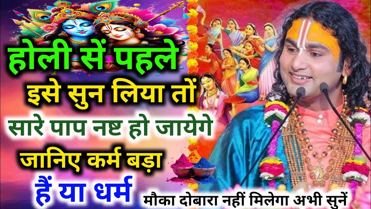 होली से पहले इसे सुन लिया तो सारे पाप नष्ट हो जायेगे । श्री अनिरुद्धाचार्य जी महराज 