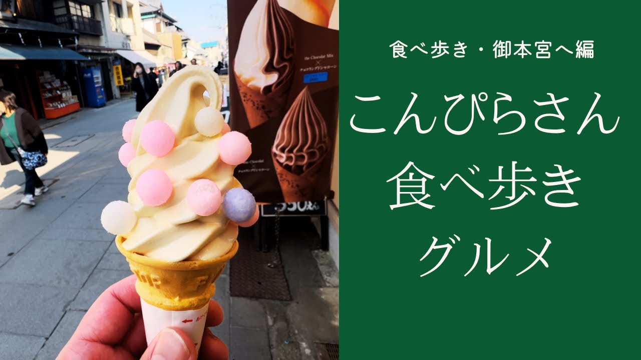 【金刀比羅宮で食べ歩き】名物コロッケからことひらプリン更には御本宮までご紹介ｉｎ香川