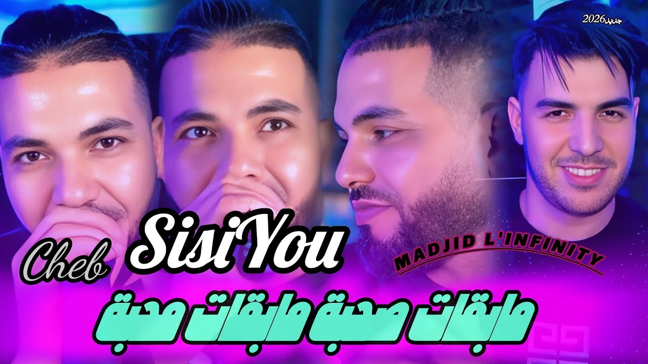 Cheb SISIYOU 2026 _ Mab9at la sohba la mhaba تغفل يعطوك ضربة Ft Madjid L'infinity (Exclusive live)