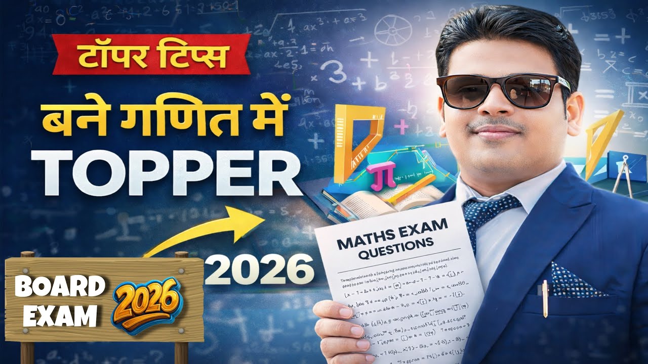 Maths Topper Tips 2026 🔥गणित में Top कैसे करें?