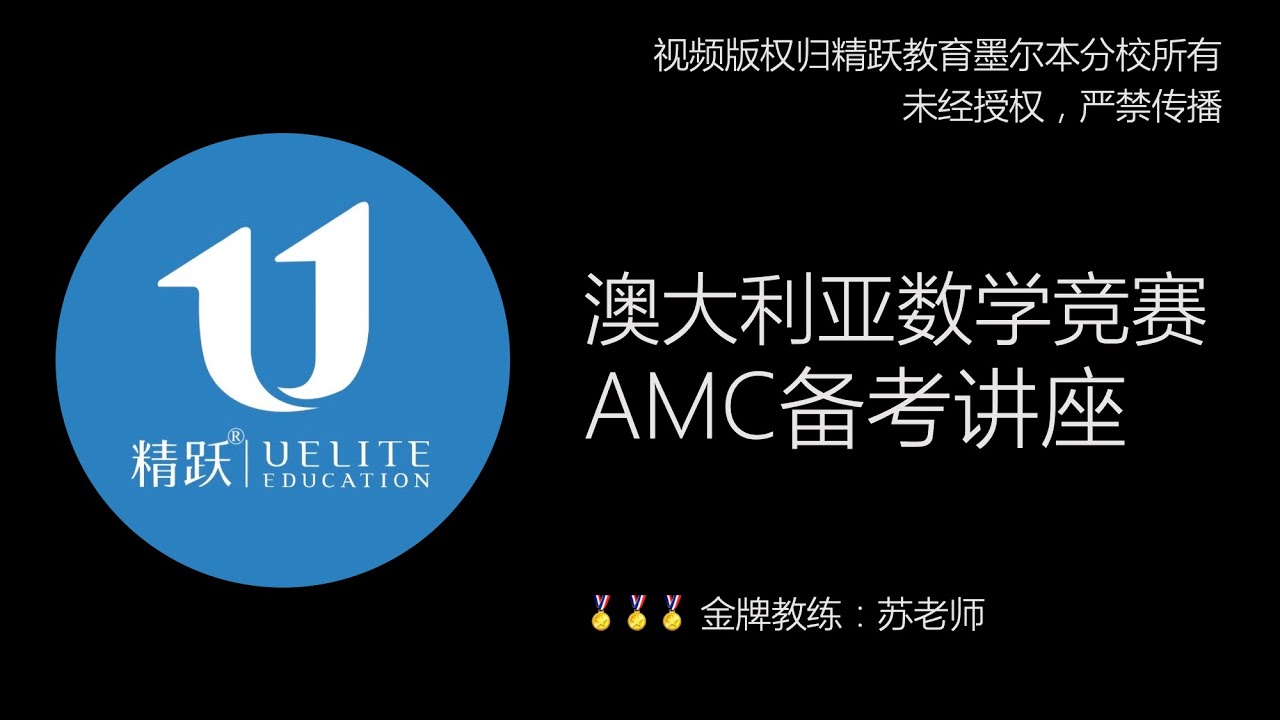 精跃公开课 | 澳大利亚数学竞赛（AMC）备考讲座 | Australian Mathematics Competition Know-How