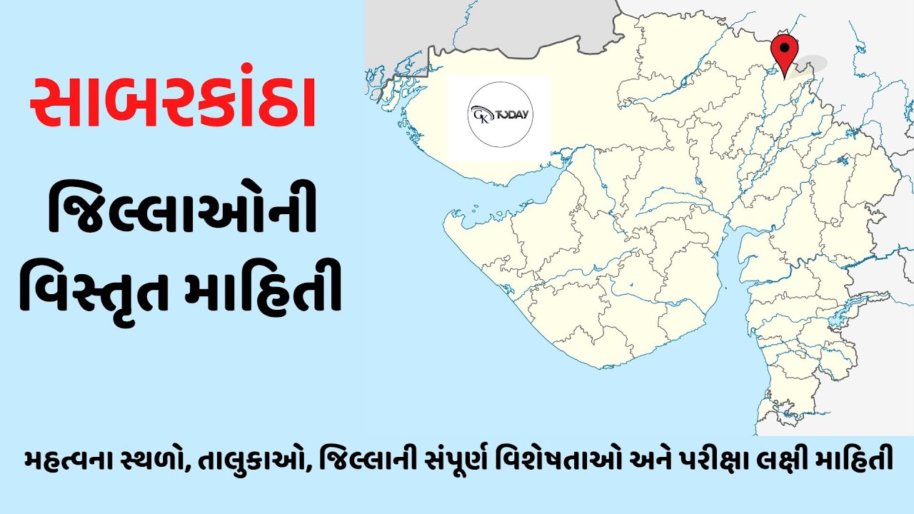 જિલ્લો | સાબરકાંઠા |Gujarat District Complete Information  #sabarkantha