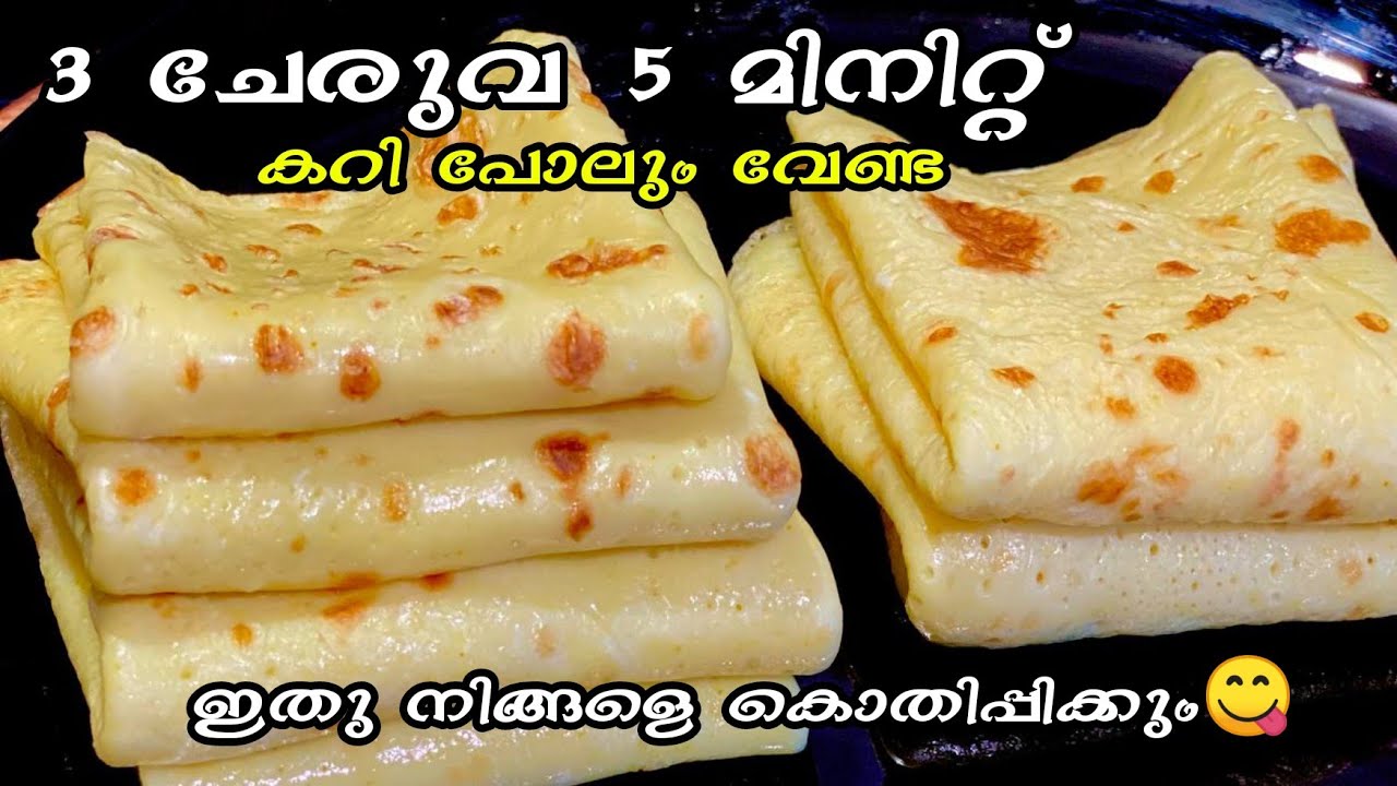 രാവിലെ ഇനി എന്തെളുപ്പം😋 easy breakfast recipe Iftar snack