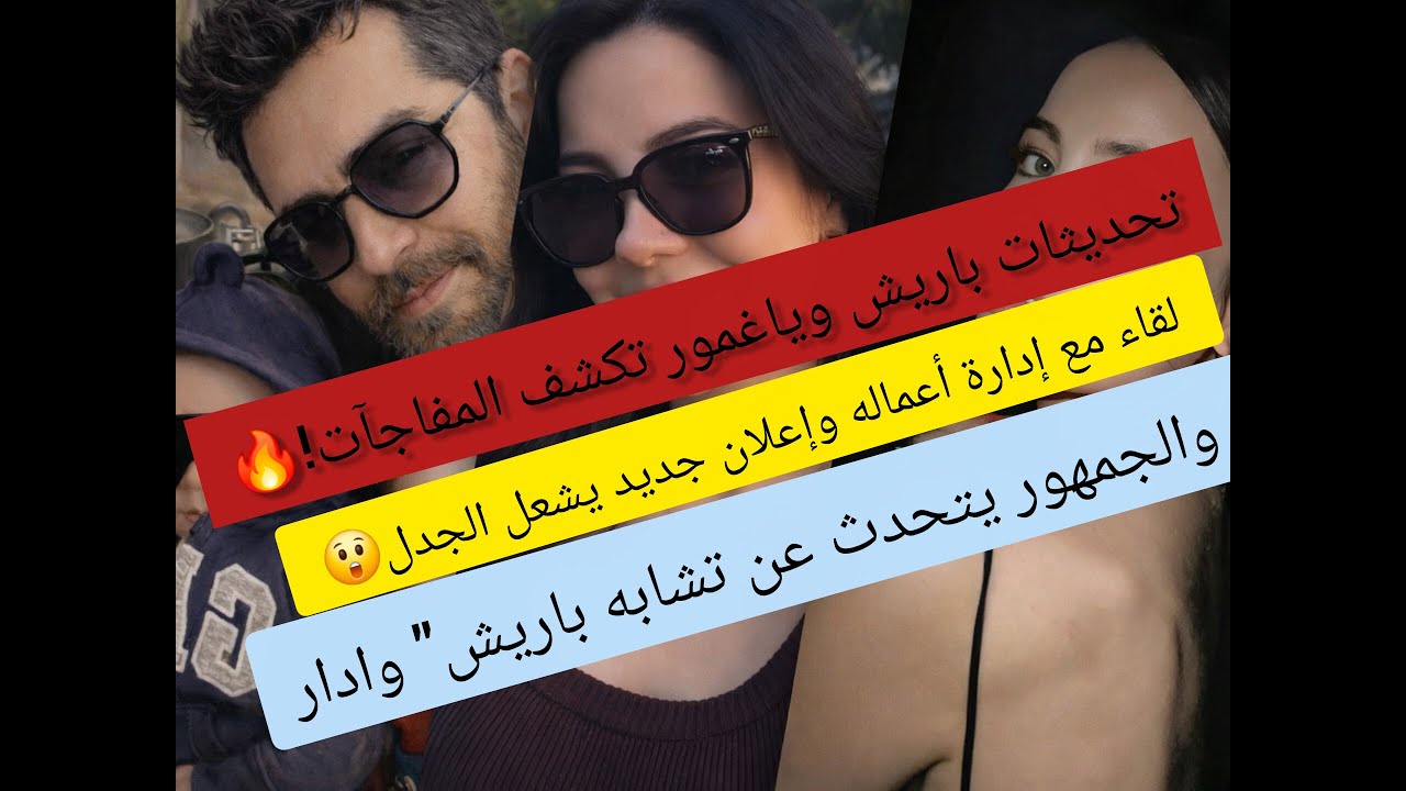 رسالة مخفية في تعليق جولوم! 👀 جلسة تصوير نارية قادمة لياغمور وباريش ونجاحهما بالأرقام يصدم الجميع🔥