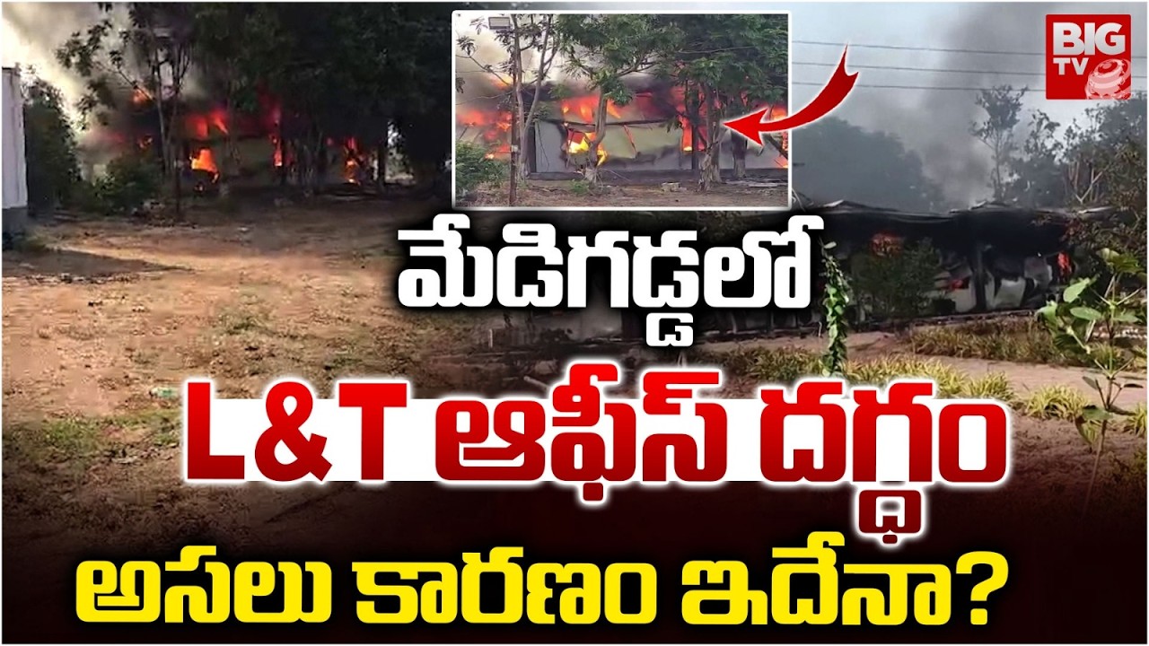 Medigadda Fire Incident: మేడిగడ్డలో L&T ఆఫీస్ దగ్ధం | Medigadda L&T Office Fire Accident | BIG TV