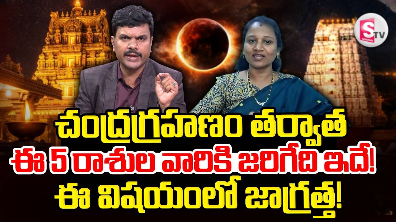Astrologer Rajithasri About Chandra Grahan Effect On Rasi | Lunar Eclipse 2026 | SumanTV Vijay