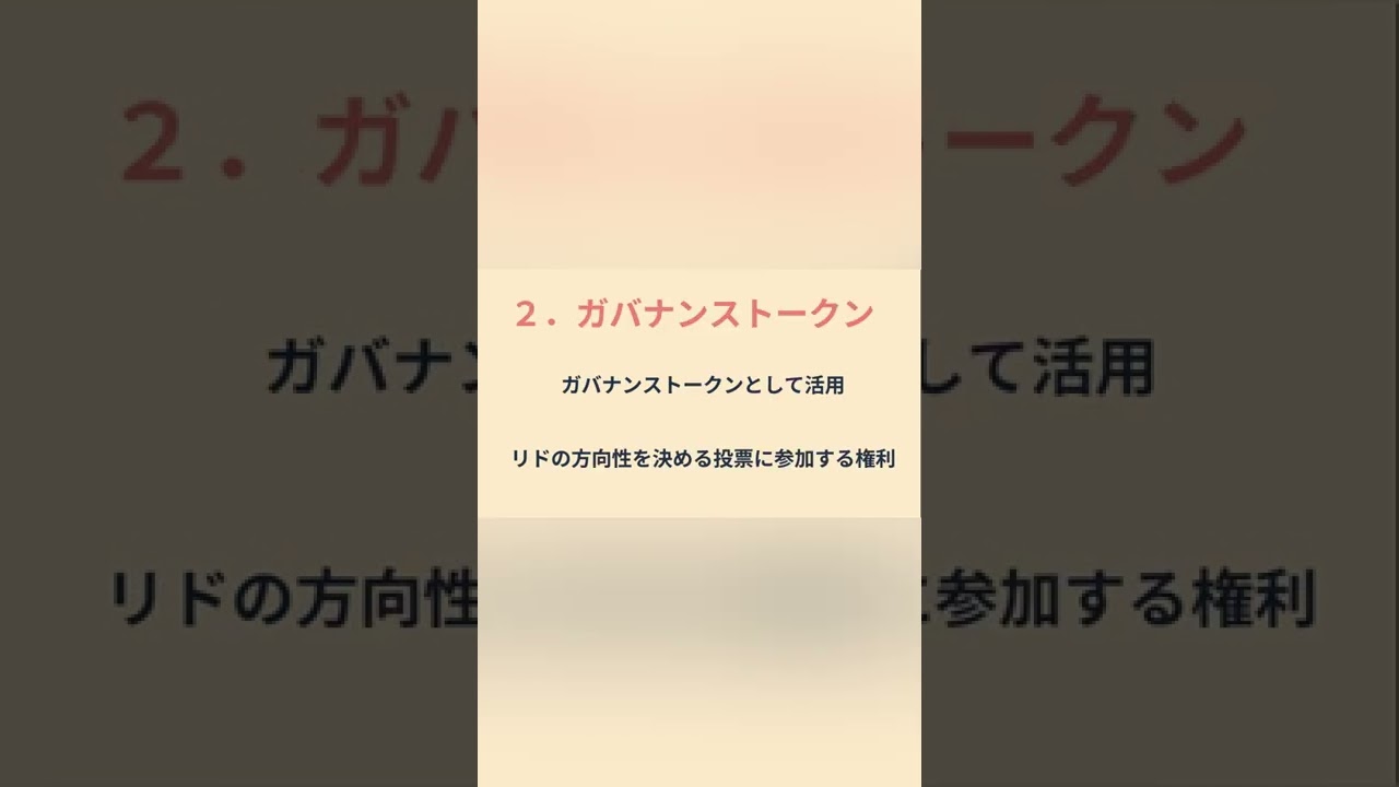 仮想通貨リド/Lido DAO Token（LDO）の特徴 #shorts