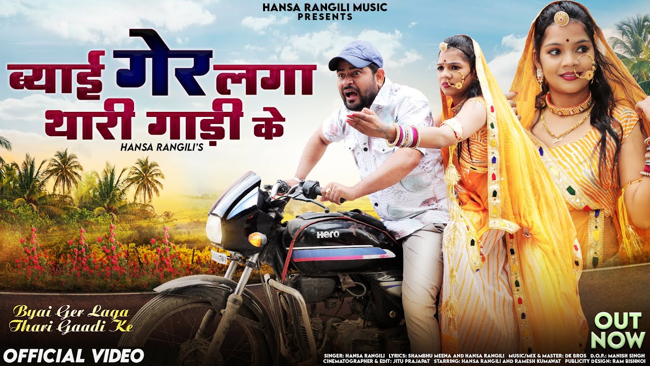 Byai Ger Laga Thari Gaadi Ke | Hansa Rangili | ब्याई गैर लगा थारी गाड़ी के | Rajasthani Songs 2024