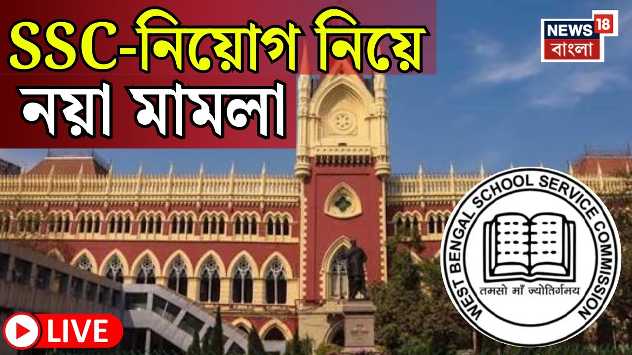 SSC Case Update LIVE | SSC-তে ৩৬ হাজার নিয়োগ ঘিরে নতুন মামলা! সোমবার High Court এ শুনানি|Bangla News