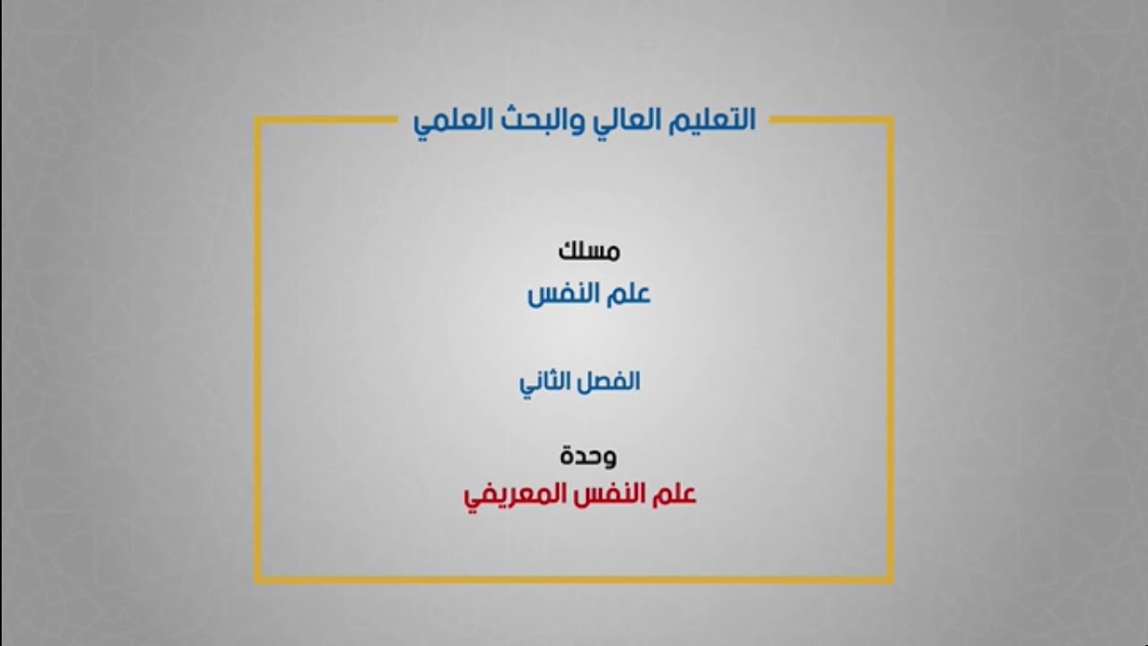مسلك علم النفس - الفصل الثاني - علم النفس المعرفي 1