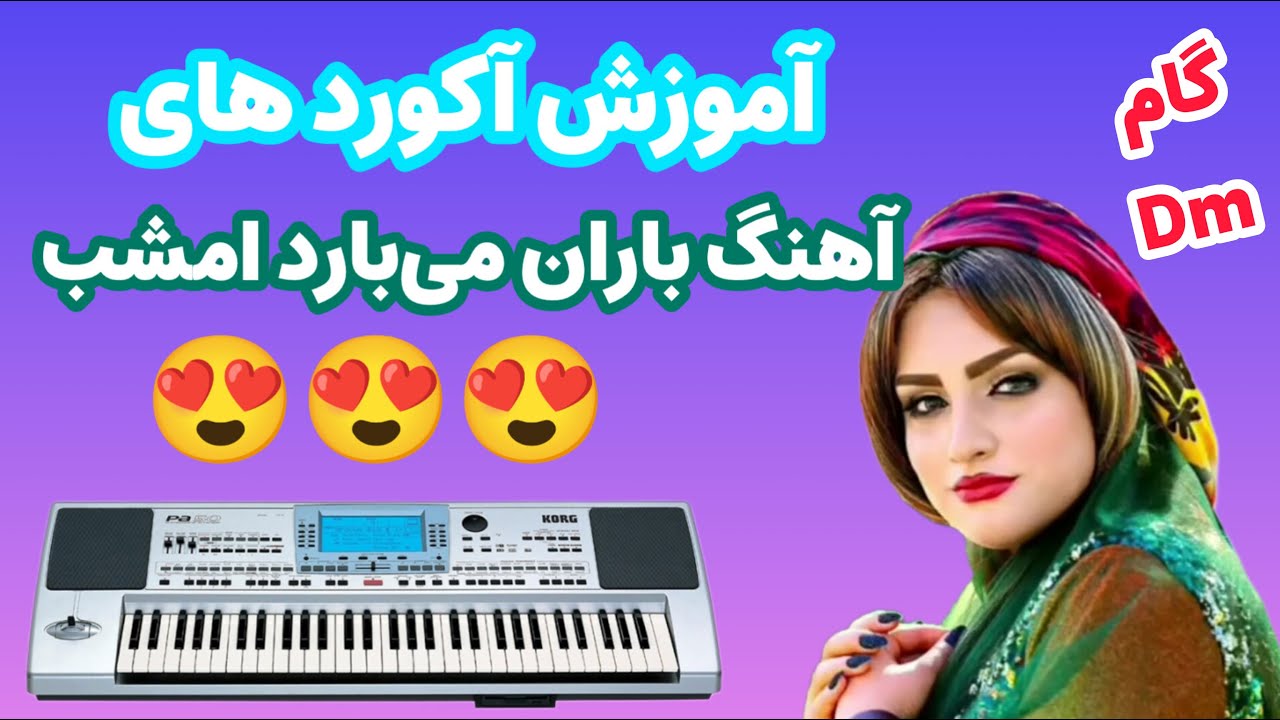 آموزش آکورد های آهنگ | باران می‌بارد امشب 🎹🎹