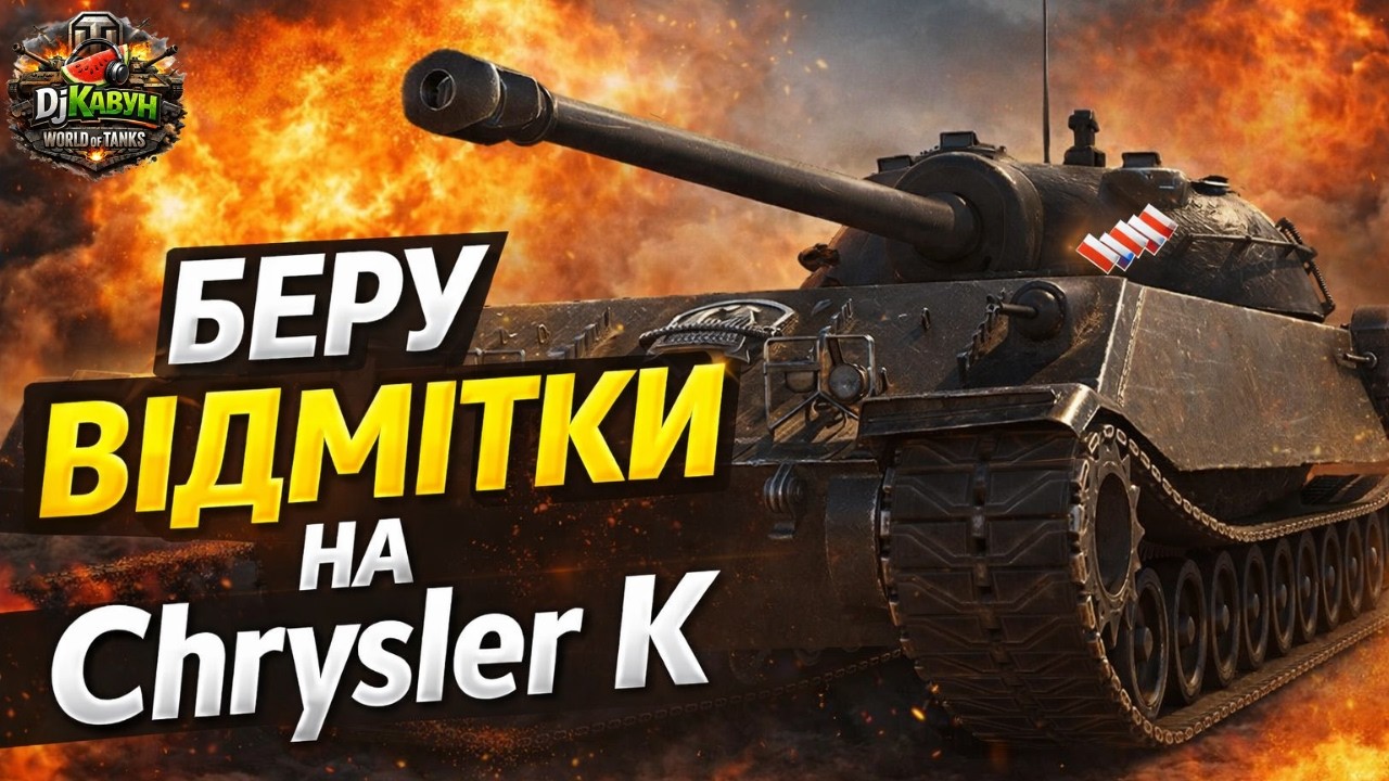 ✨Беру відмітки на Chrysler  K🤞WORLD OF TANKS👌