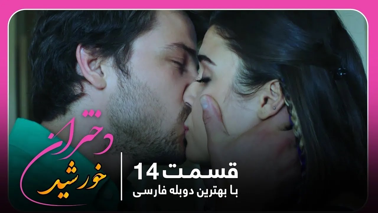 سریال جدید ترکی دختران خورشید با بهترین دوبلۀ فارسی - قسمت ۱۴