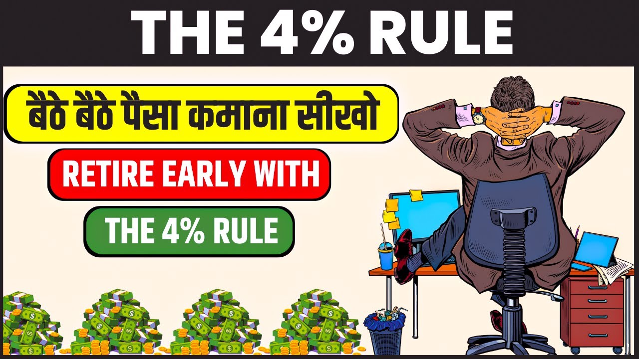 बैठे बैठे पैसा कमाना सीखो | THE 4% RULE | FINANCIAL FREEDOM | THE SIMPLE PATH TO WEALTH IN HINDI