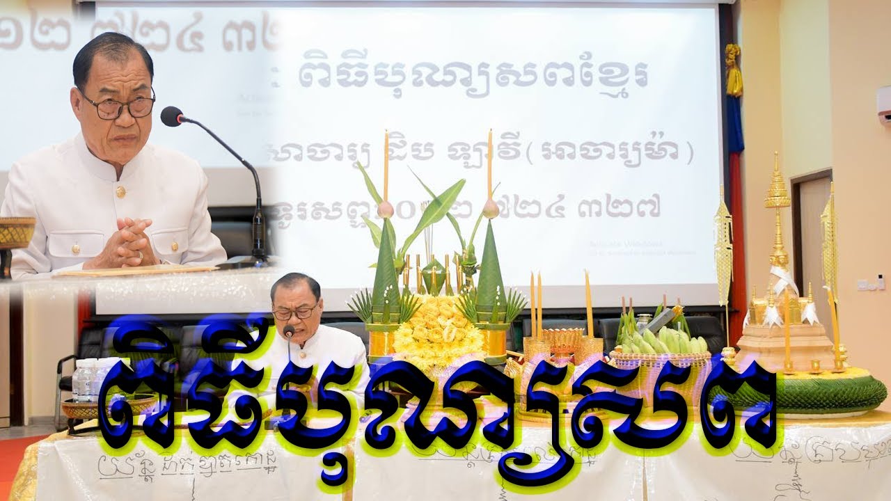 ឧទ្ទេសាចារ្យដិប ឡាវី (អាចារ្យម៉ា) ពិធីបុណ្យសពខ្មែរ