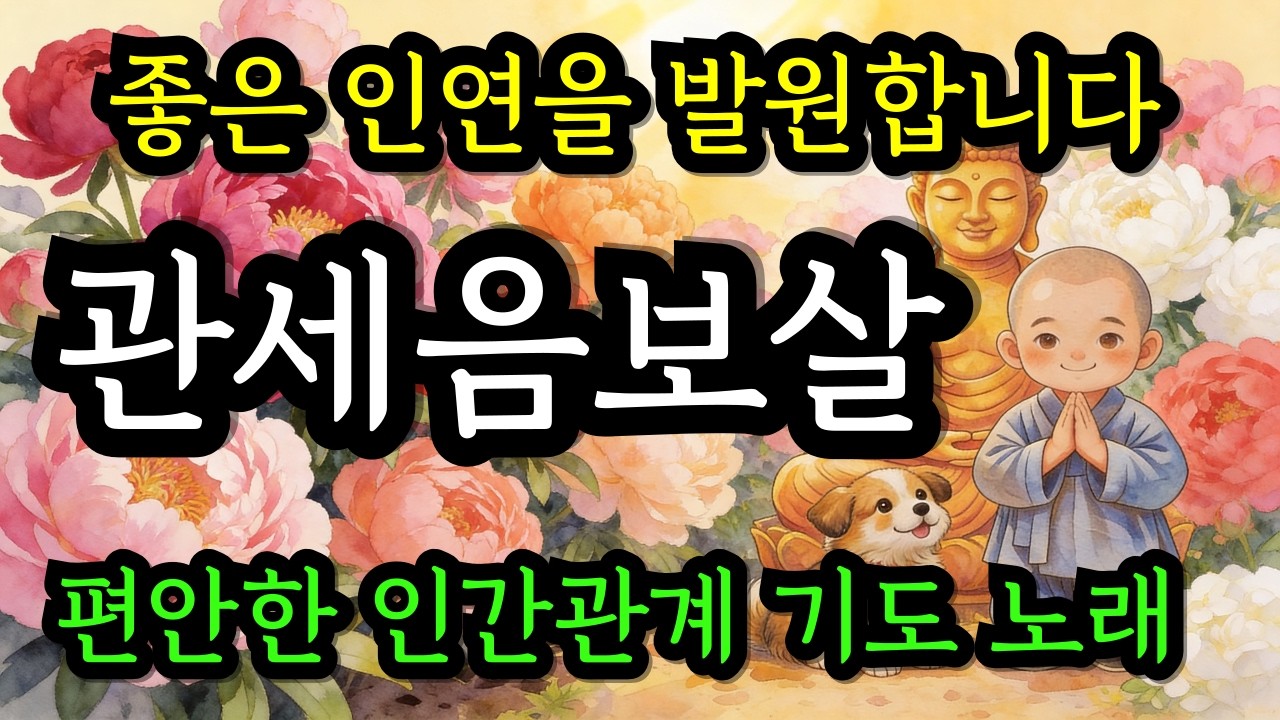 이 노래 듣고 관계가 편안해졌어요 | 좋은 인연을 불러주시는 관세음보살님 불교노래 |불교음악 #음성법공양