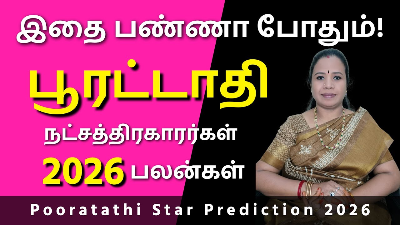 Poorattathi Natchathiram 2026 | பூரட்டாதி நட்சத்திரம் பலன்கள் #பூரட்டாதி #Poorattathi