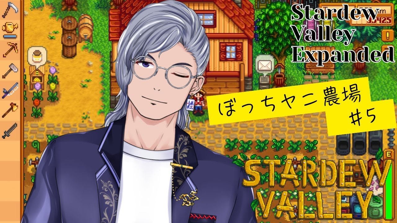 【Stardew Valley】 ぼっちヤニ農場、開拓スローライフしていくぞぃ！＃5　【初見プレイ】