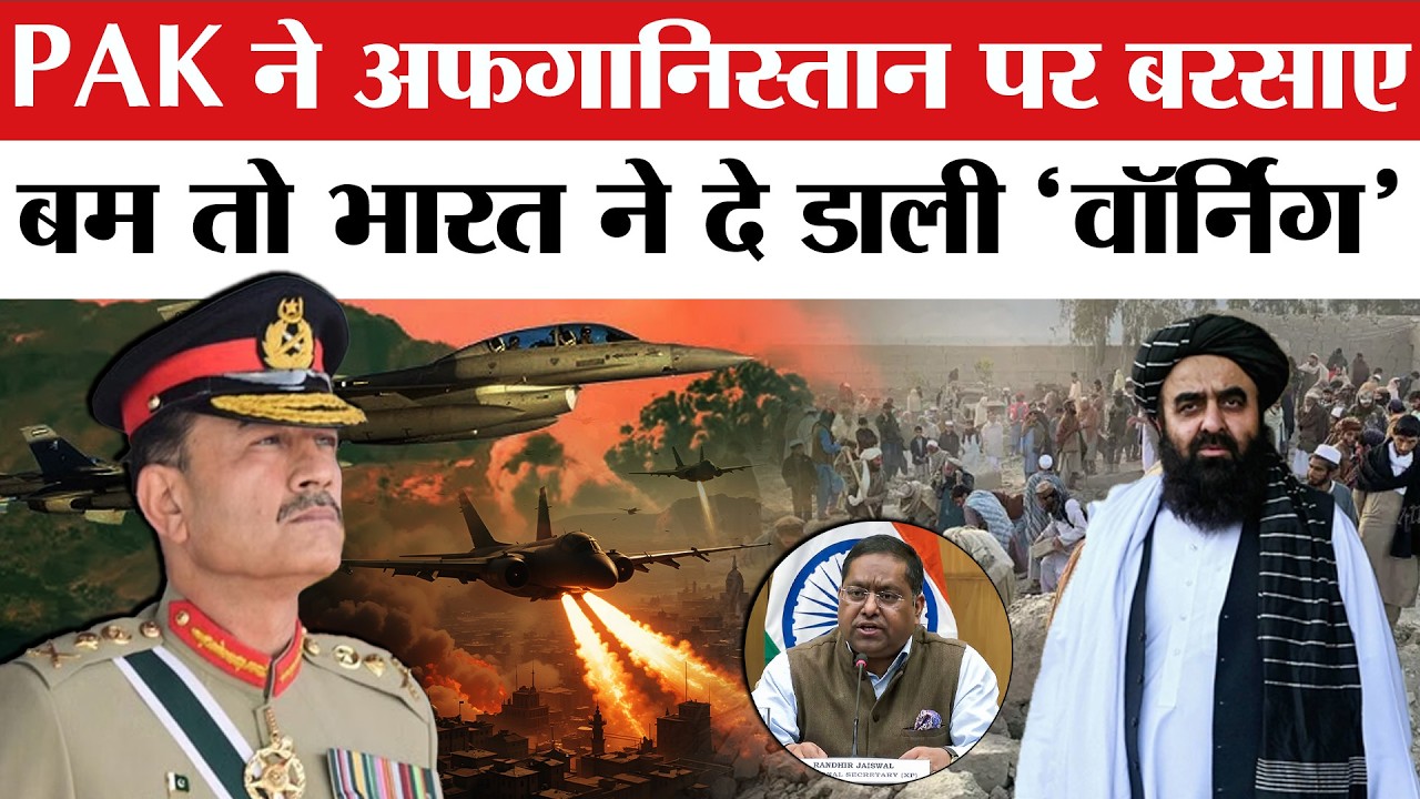 Pakistan Airstrike on Afghanistan: पाकिस्तान के हमले पर भारत ने क्या कहा? | Afghanistan vs Pakistan