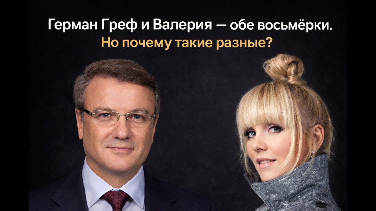 Герман Греф и Валерия — обе восьмёрки. Но почему такие разные?