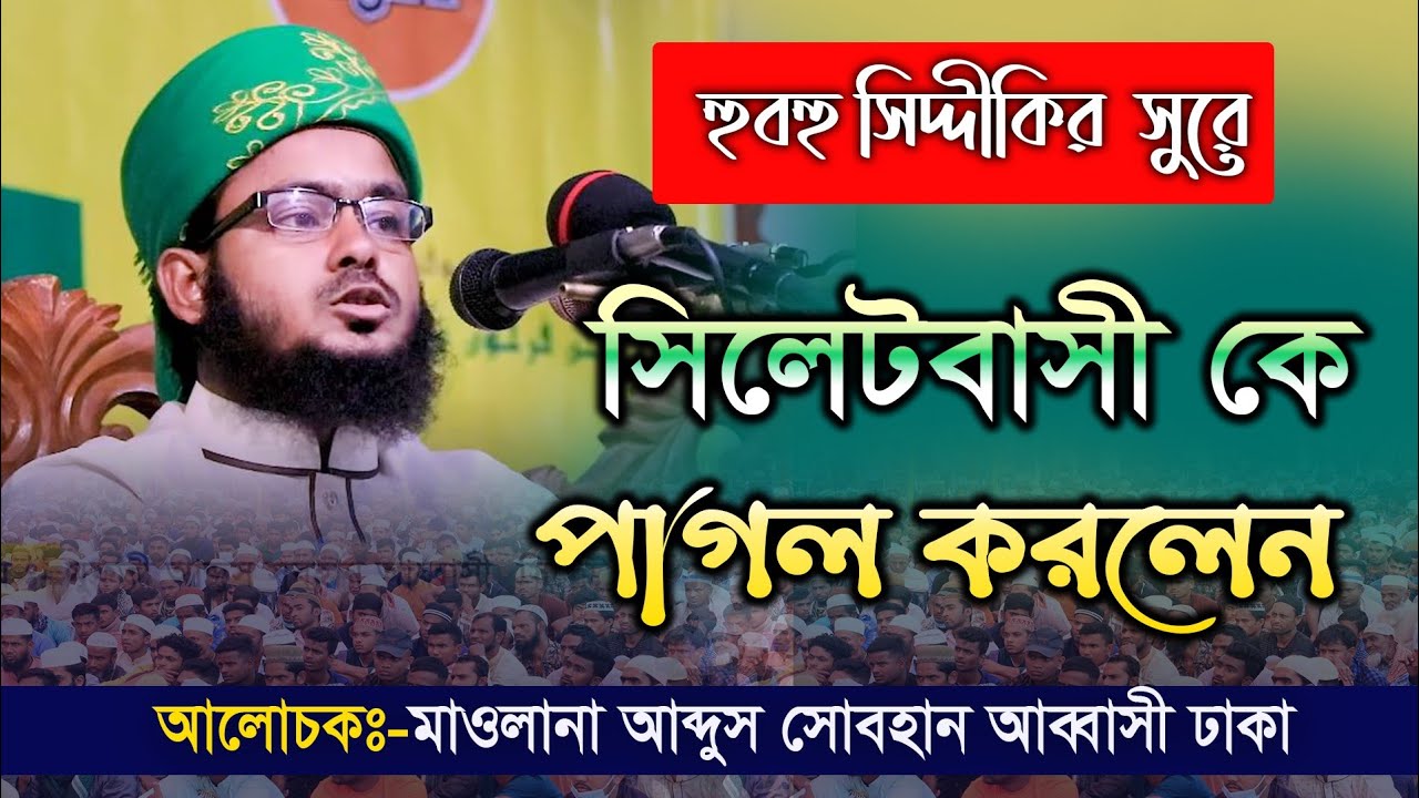 হুবহু হাফিজুর রহমান সিদ্দিকীর সুর/মুফতি মাওলানা আব্দুস সোবহান আব্বাসী abdus subhan abbasi Bangla waz