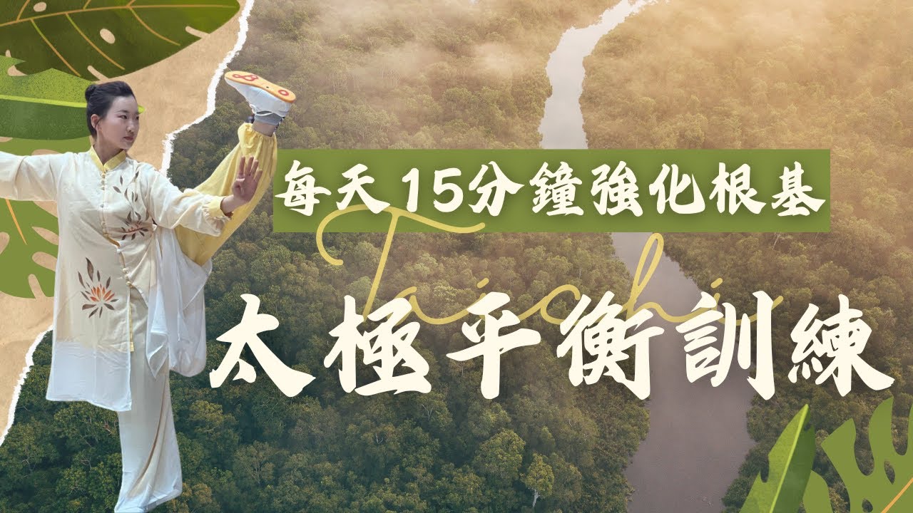 每天15分鐘幫你提升腳部力量！精華版太極腿部平衡訓練千萬別錯過（CC中文字幕）太極跟練| 根基訓練| 足弓激活|身體根基| 防跌倒 | 提升氣血 | 增強骨骼力量|養生功法