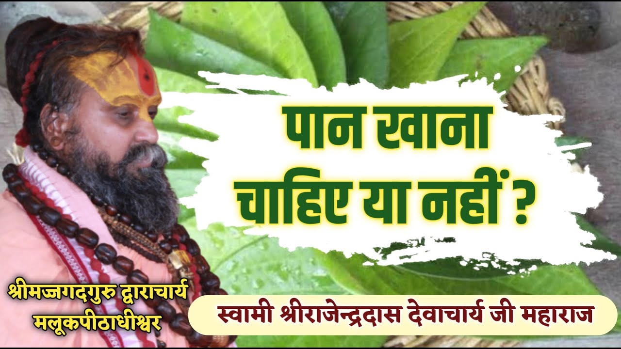 || पान खाना चाहिए या नहीं ? || Shri Rajendra das ji maharaj || Jadkhor Gaudham ||