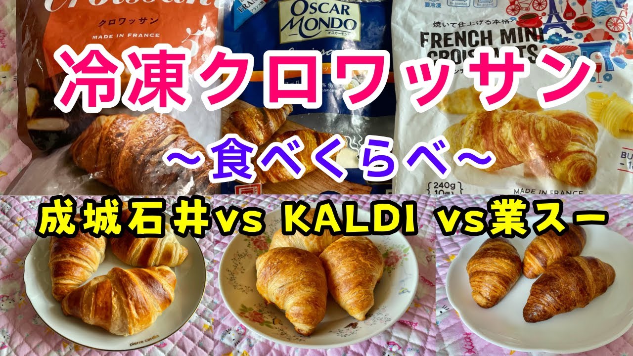 【冷凍クロワッサン3種食べ比べ会】どこのお店が1番美味しい？アラサー姉妹の本音
