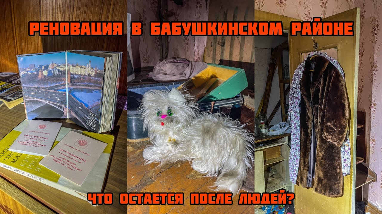 Реновация в Бабушкинском районе. Что люди оставили в своих квартирах?