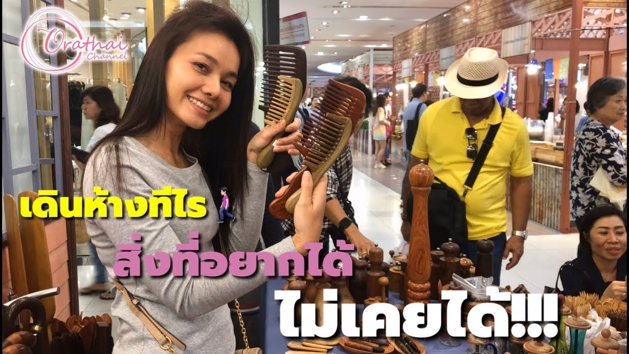 เดินห้างทีไร สิ่งที่อยากได้ ไม่เคยได้!!!