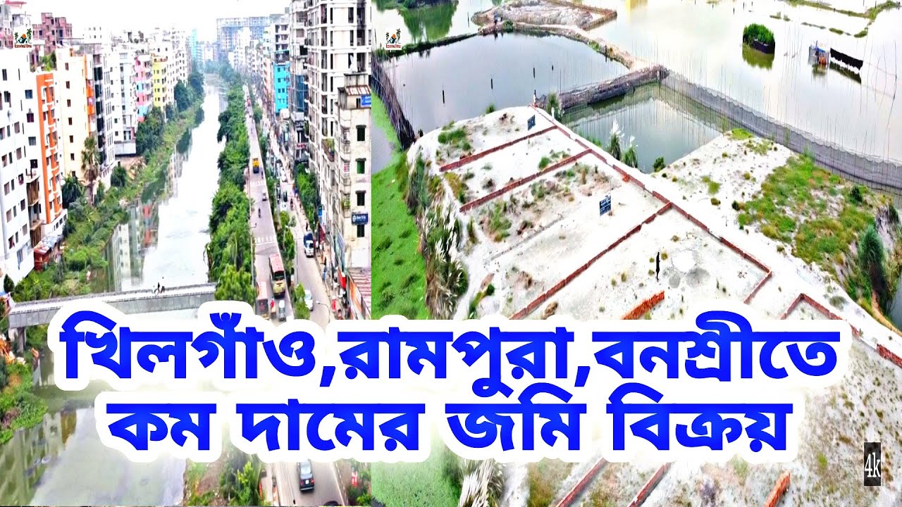 রাস্তাসহ খিলগাঁও,রামপুরা,বনশ্রীর পিছনে কম দামের জমি বিক্রয়। ৩/৫/৭ কাঠা।