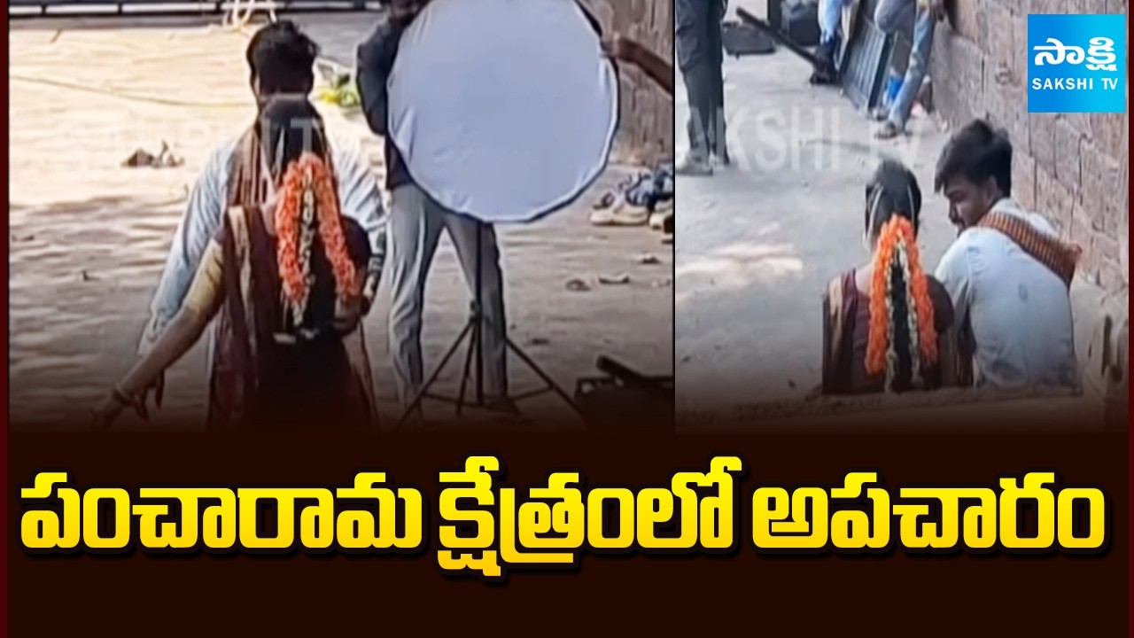 పంచారామ క్షేత్రంలో అపచారం: Pre Wedding Shoot At Sri Kumararama Bhimeswara Temple | Samarlakota