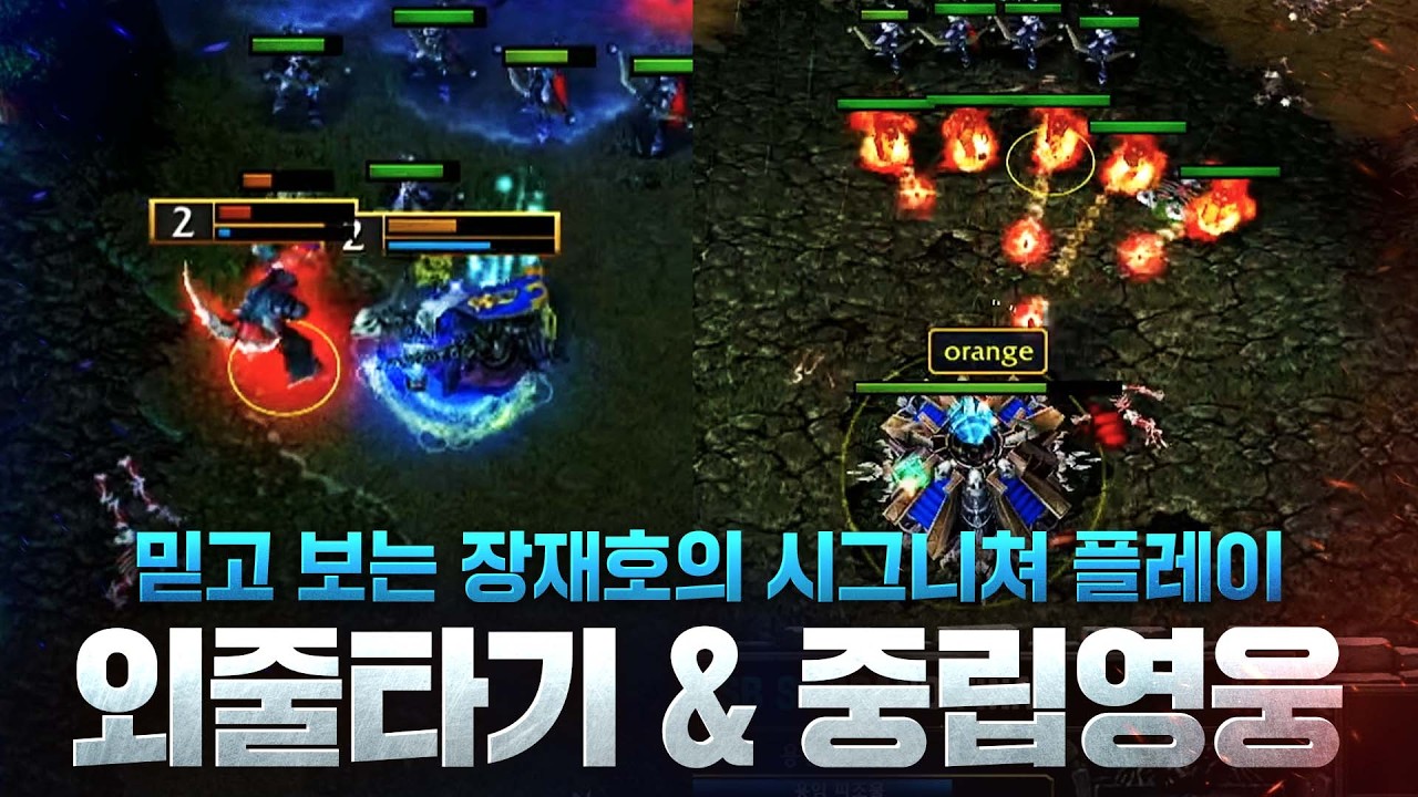 믿고 보는 장재호의 시그니쳐 플레이 - Moon(N) vs eer0(U) / 워크래프트3 명경기 / 워크3, Warcraft3