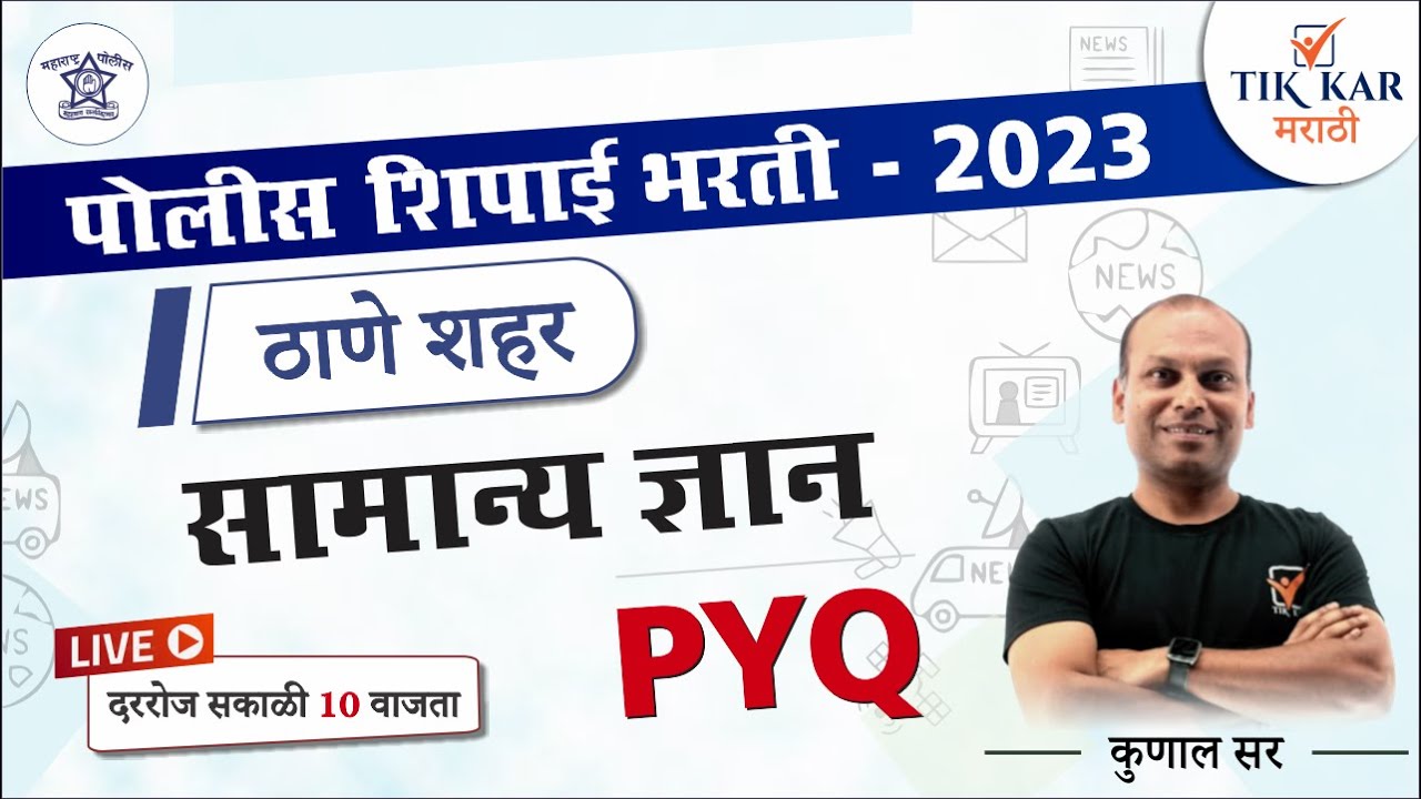 Thane City Police Bharti 2023 || सामान्य ज्ञान -  प्रश्नांचे विश्लेषण || Police Bharti GK
