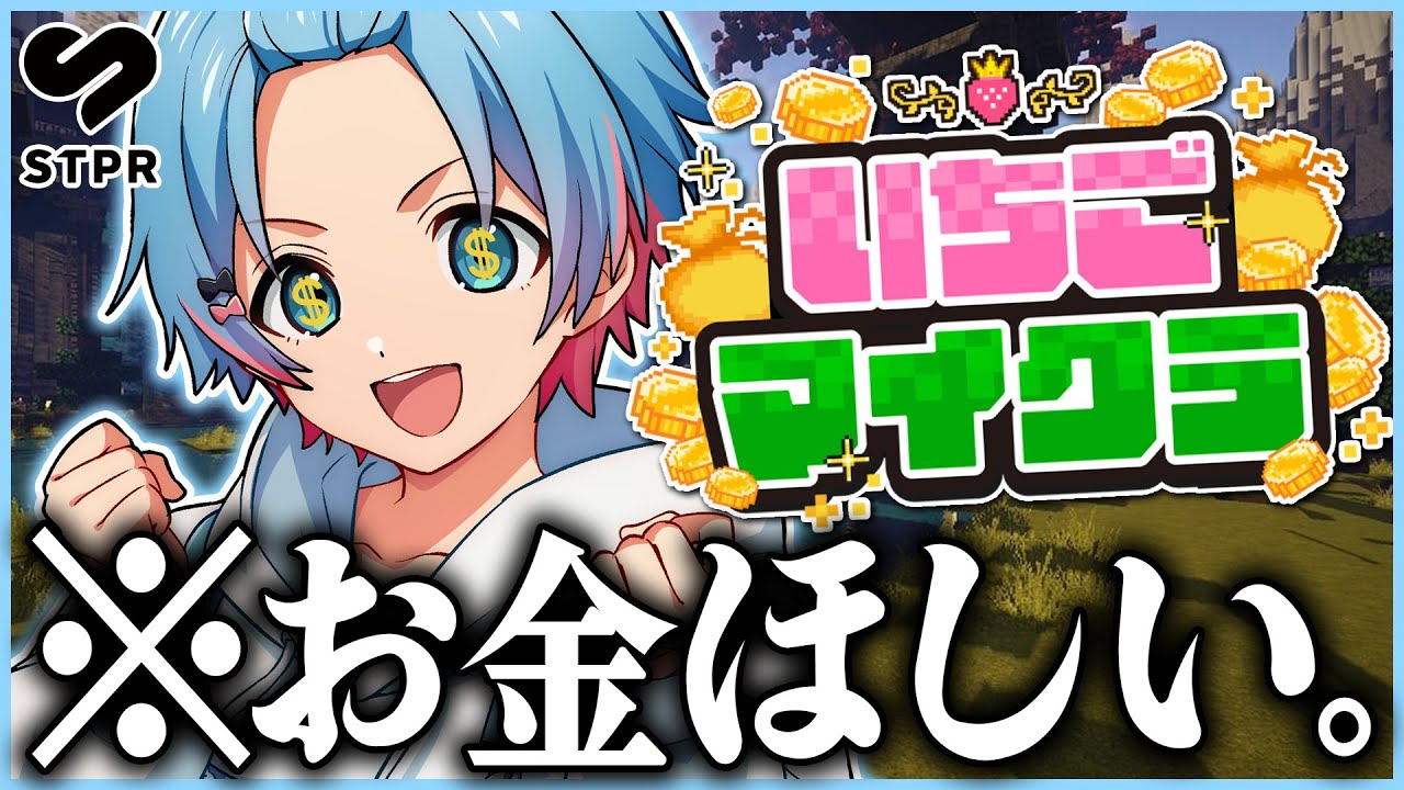 【 #いちごマイクラ 】２日目！借金３万円。ん～やっぱね、金は稼ぐべきｗｗｗｗｗｗｗ【STPR／すとぷり／騎士X／AMPTAK／めておら／すにすて／STPR Family】