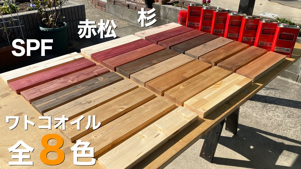 【木材塗装】ワトコオイル全色比較｜DIY初心者向けに塗り方解説