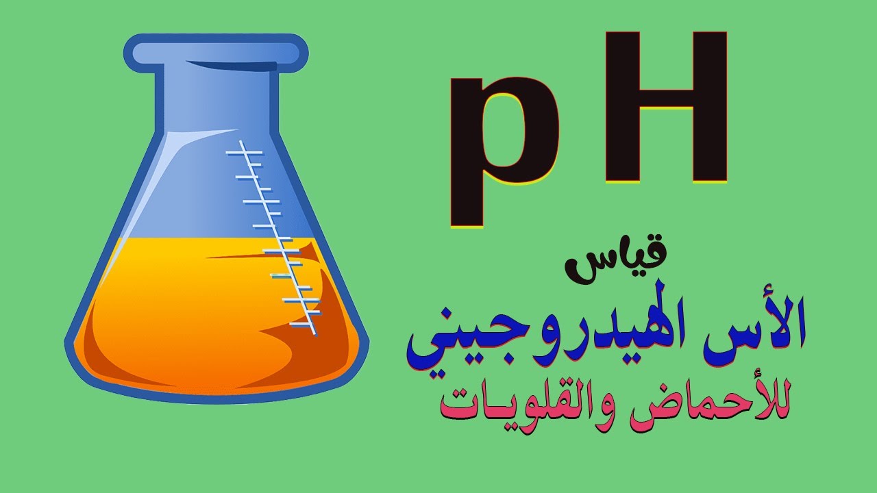 طريقة حساب قيمة الأس الهيدروجيني pH للمياة والتربة والفرق بين المواد الحمضية والقلوية