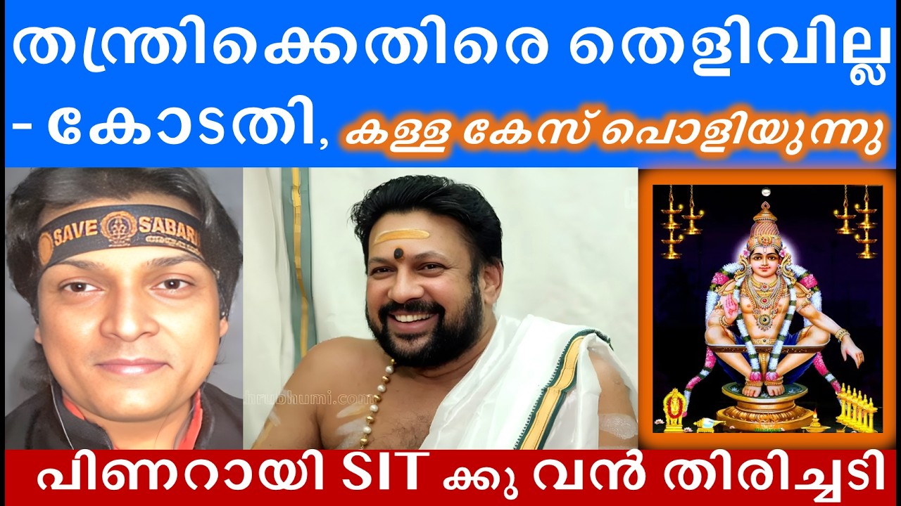 തന്ത്രിക്കെതിരെ ഒരു തെളിവുമില്ല - കോടതി! കള്ളകേസ് പൊളിഞ്ഞു #sabarimala #rahuleaswar #swamyayyappa