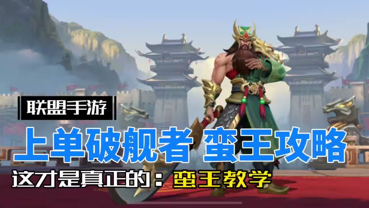 英雄联盟手游：海妖 爆破 破舰者，无赖流蛮王玩法教学！