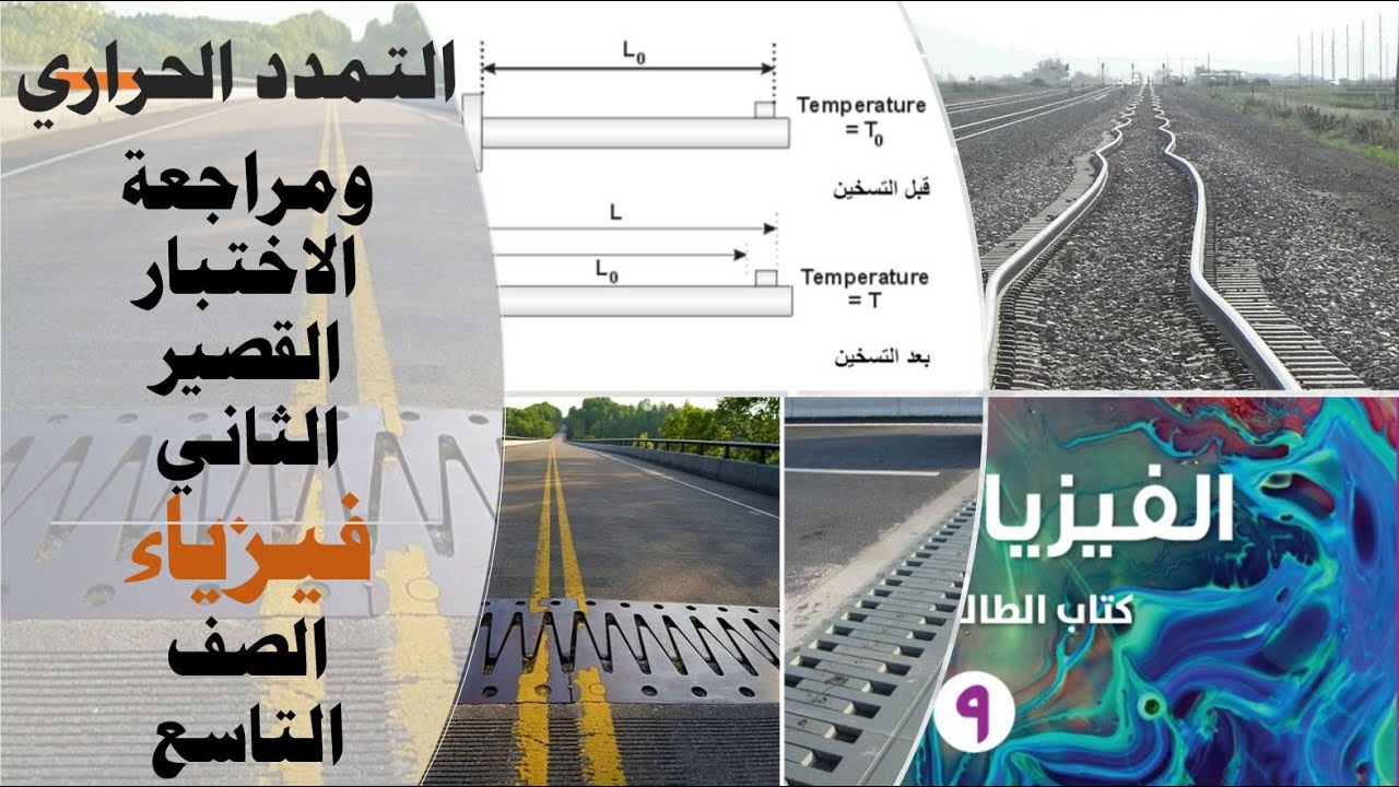 ( التمدد الحراري) فيزياء الصف التاسع منهج كامبريدج