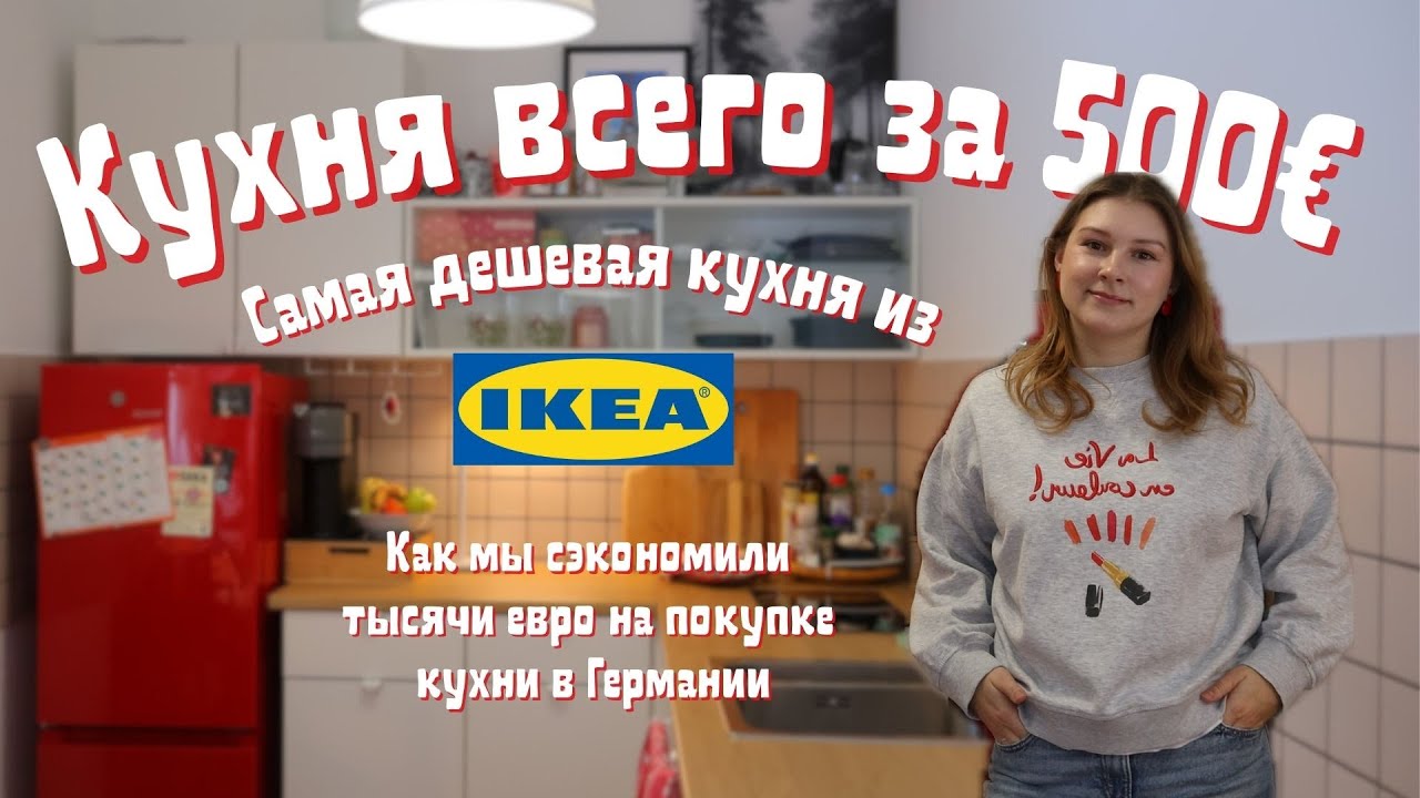 Кухня всего за 500€  из Ikea. Обзор нашей кухни доме в Германии.