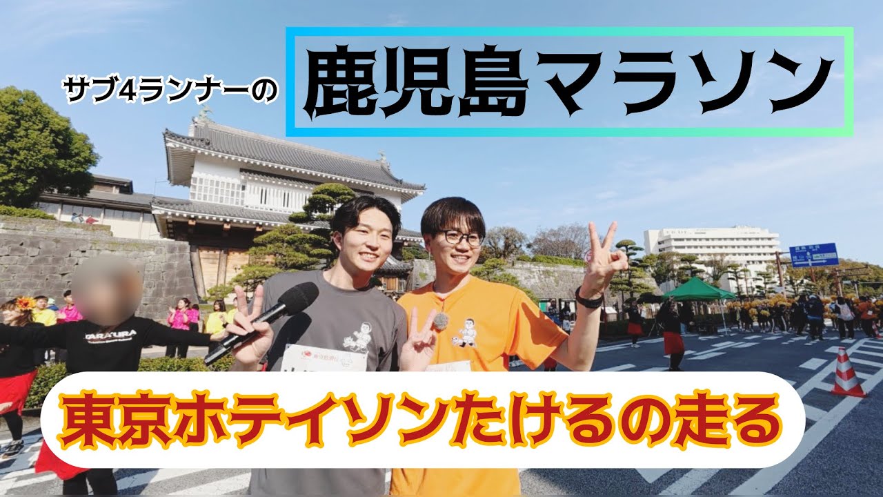 【走】サブ4ランナーの鹿児島マラソン
