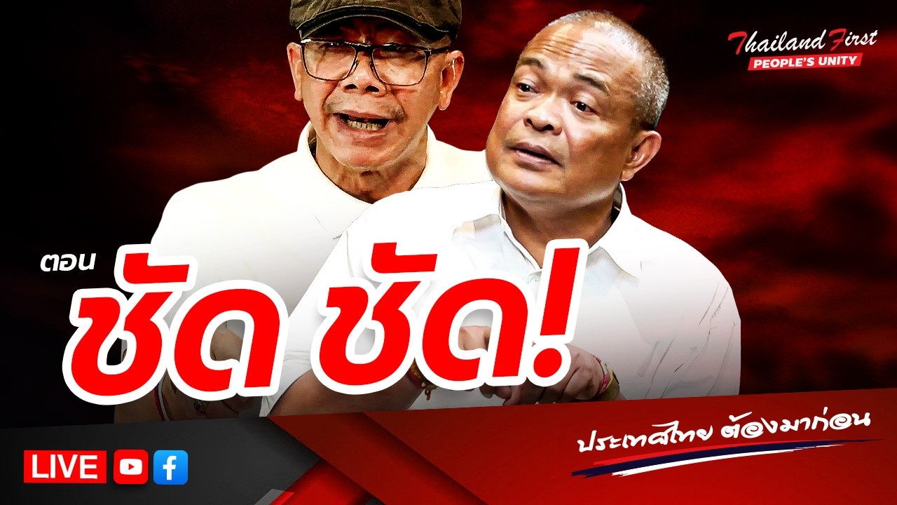 LIVE ประเทศไทยต้องมาก่อน 