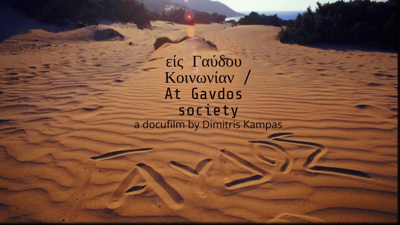 ΓΑΥΔΟΣ | Ντοκυμαντέρ  