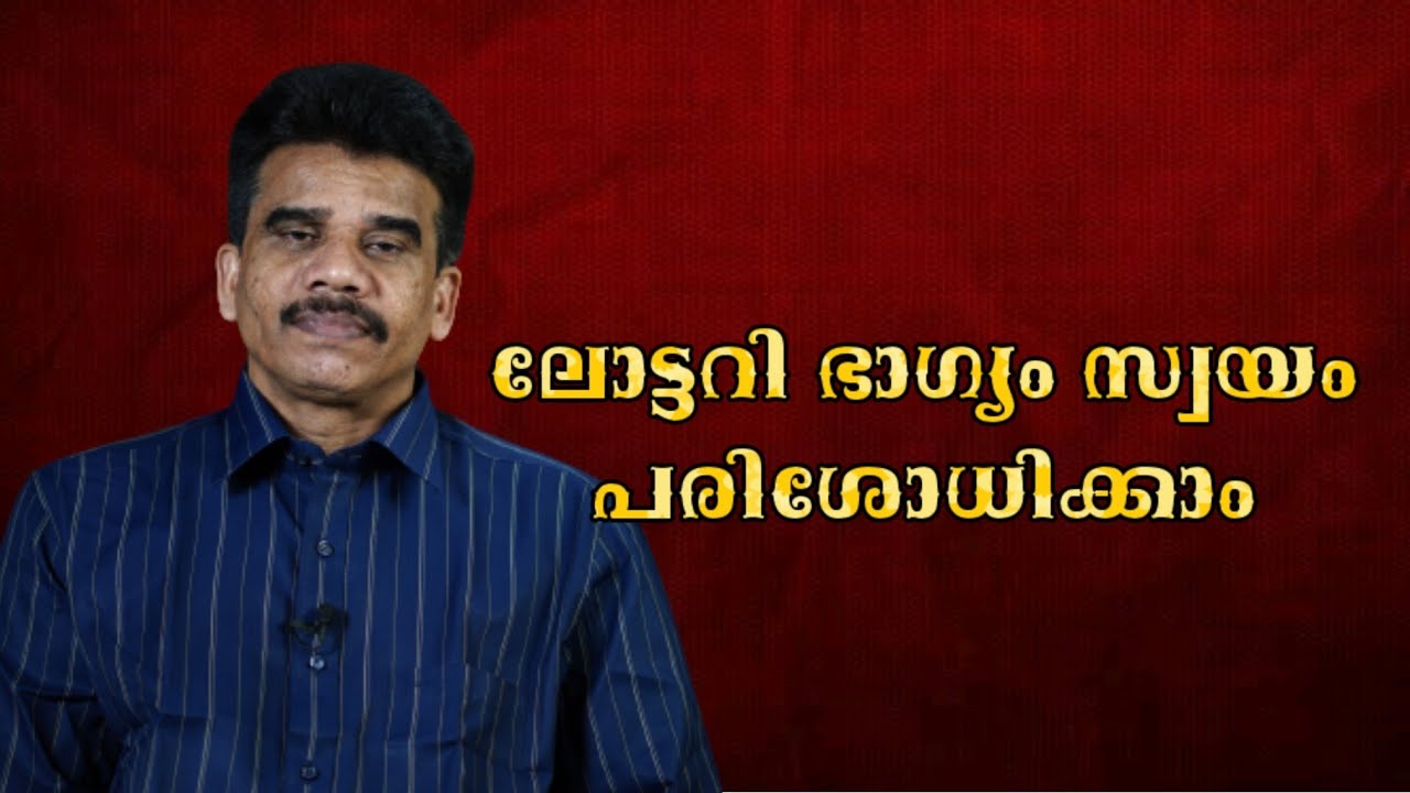 ലോട്ടറി ഭാഗ്യം സ്വയം പരിശോധിക്കാം
