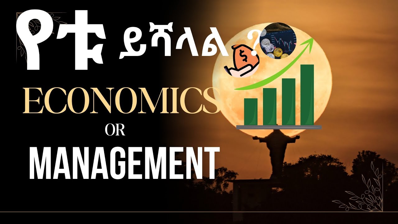 የቱ ይሻላል ፣ምን ልማር ? Which is Best Economics or Management department
