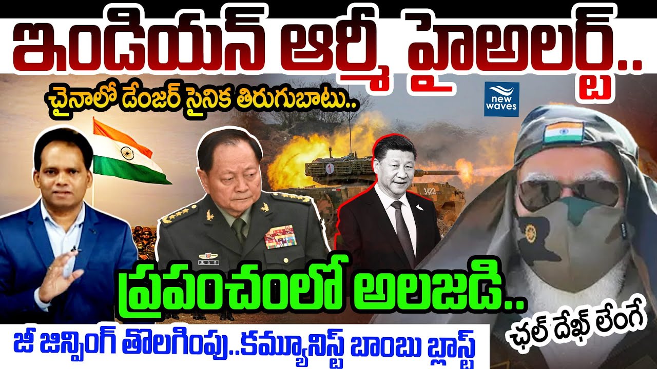 China Military Revolt Against XI Jinping😱ప్రపంచంలో అలజడి.కమ్యూనిస్ట్ బాంబు బ్లాస్ట్🔥@New Waves