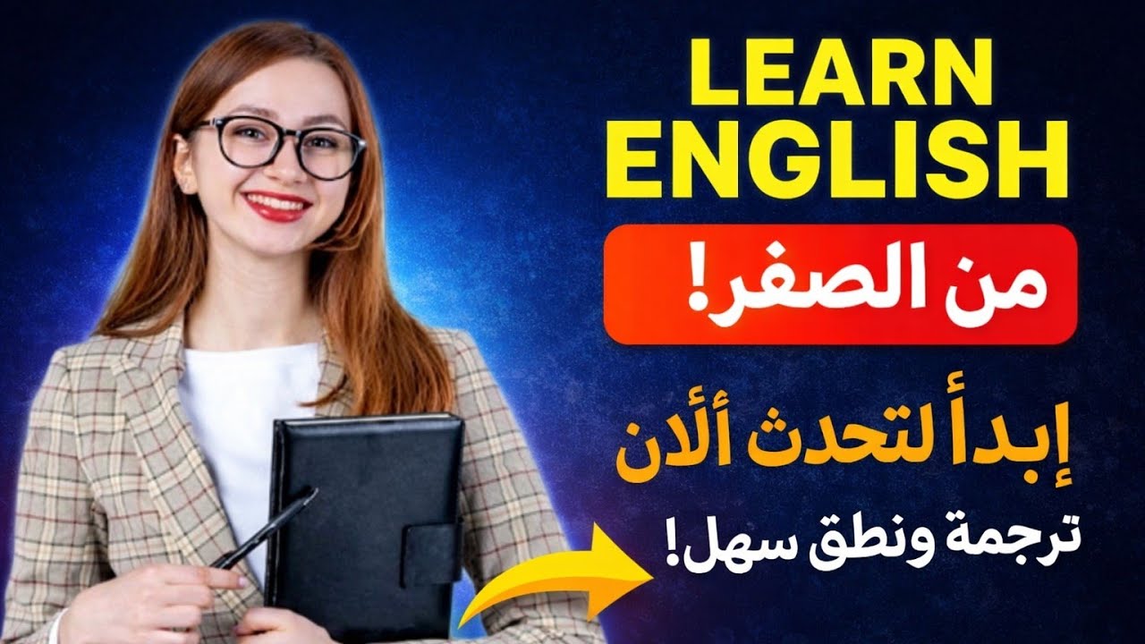 اهم جمل باللغة الانجليزية مترجمة بالعربية ⬅️ تعلم اللغة الانجليزية من الصفر